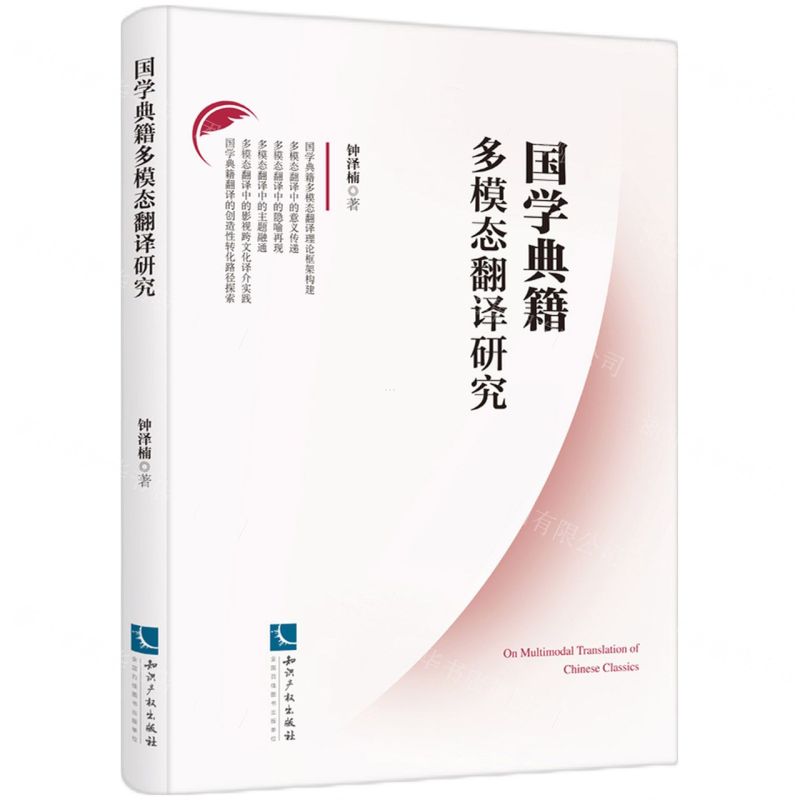 [N]国学典籍多模态翻译研究-9787513075985