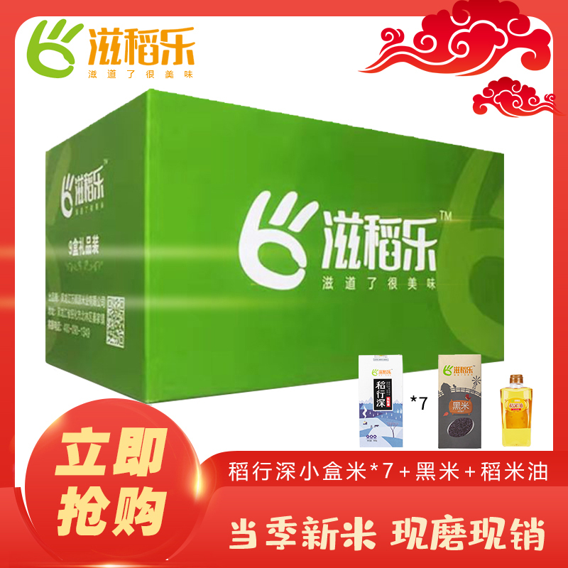 2019新米 滋稻乐大米礼盒 7盒稻行深1盒黑米1盒稻米油 香甜可口 软糯好吃 健康营养