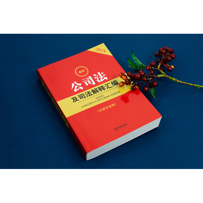 新公司法释义与解读系列 [正版]公司法及司法解释汇编(含指导案例)(第11版) 2024 法律出版社法规中心 编 法律汇高清大图