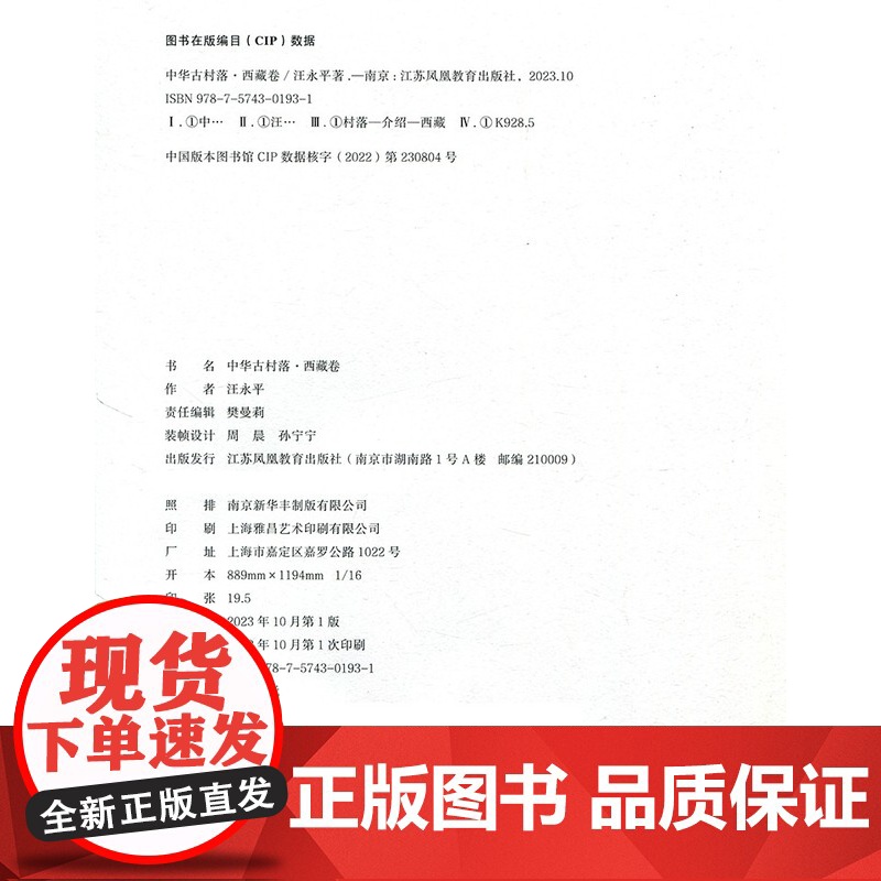 中华古村落 西藏卷 西藏的自然环境 西藏的历史文化背景 西藏建筑的建造技术等乡土建筑的研究 江苏凤凰教育出版社高清大图