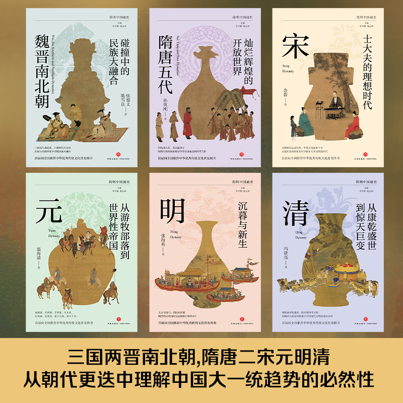 从游牧部落到世界性帝国:元 [正版]全6册简明中国通史 讲述中国历史的演变规律 魏晋南北朝隋唐朝宋朝元朝明朝清朝等 历史高清大图