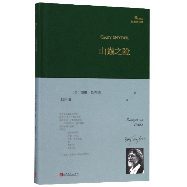 [正版]山巅之险 (美)加里·斯奈德(Gary Snyder) 书籍小说书巴别塔诗典系列精装版 人民文学出版社经典外高清大图
