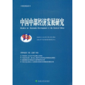 中国中部经济发展研究2008年第1期(总第3辑)