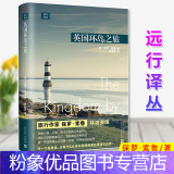 【粉象优品】 远行译丛：英国环岛之旅（精装）保罗·索鲁 旅行作家保罗·索鲁环游英国 徒步于海滨步道，搭慢车品 装