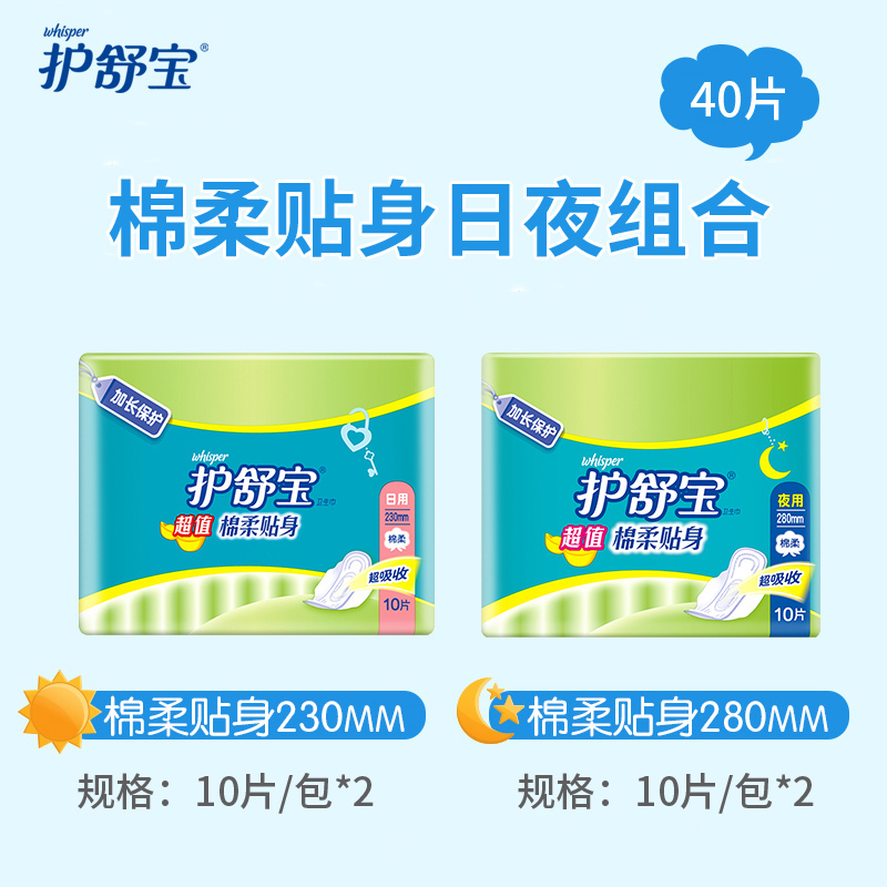 护舒宝(Whisper)卫生巾棉柔贴身日用夜用组合(日用20片+夜用20片)
