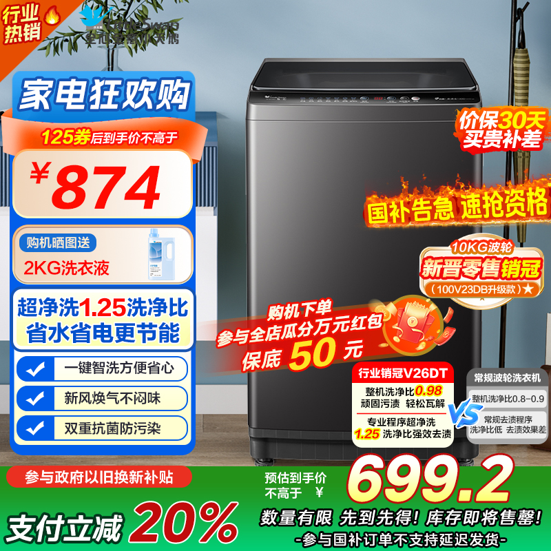 小天鹅(LittleSwan)波轮洗衣机全自动 直驱变频 10公斤大容量 深层净洗 一键智洗TB100V26DT