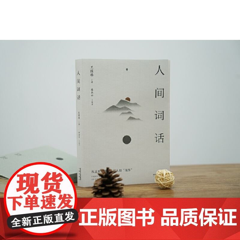 人间词话 王国维著 从这里,读懂中国人的“境界”。传世美学经典,以王国维手稿本为底本,精校精注,万字导读高清大图