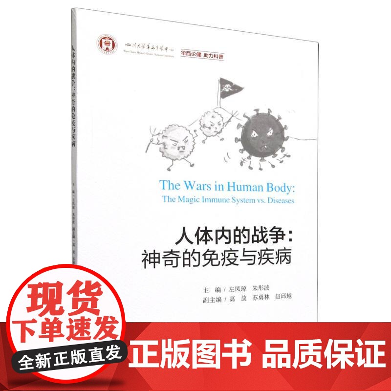 人体内的战争:神奇的免疫与疾病高清大图