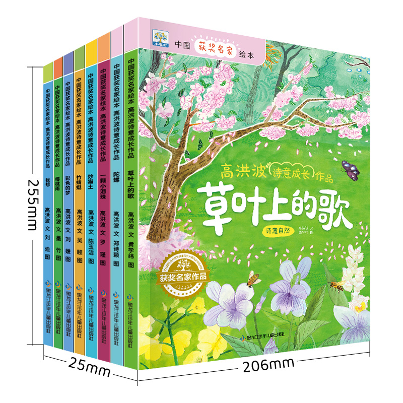 高洪波诗意成长作品(全8册) [正版]全套8册全彩名家获奖绘本大班幼儿园阅读绘本阅读小班高洪波诗意成长作品绘本3-6岁幼高清大图