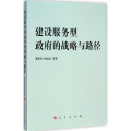 建设服务型政府的战略与路径