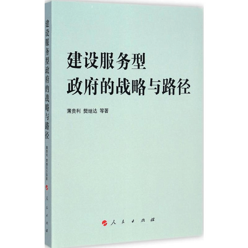 [M]建设服务型政府的战略与路径-9787010141411图片
