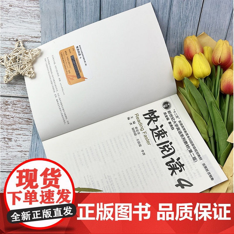 2020年版新世纪大学英语教材 快速阅读4第二版附随行课堂 秦秀白 束定芳编 上海外语教育出版社97875446622高清大图