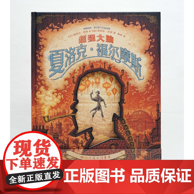 超强大脑夏洛克·福尔摩斯: 骇人听闻的门票案2/2 法国漫画大师西里尔&amp;伯努瓦·达昂联手创作、安古兰国际漫画节高清大图