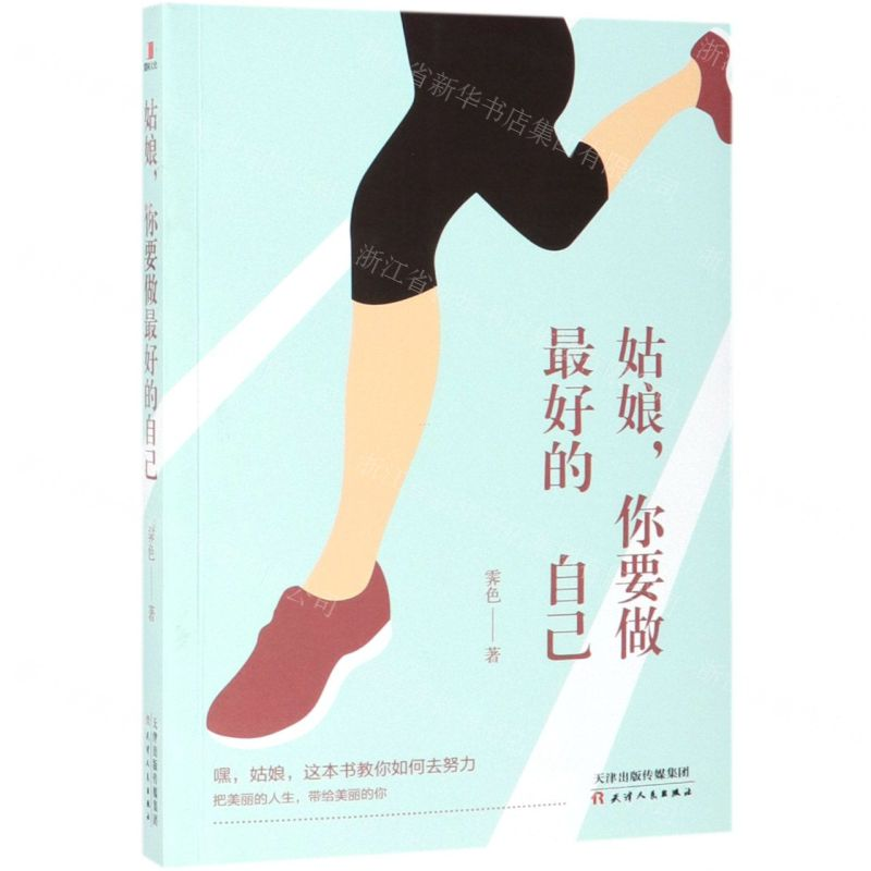 【M】姑娘你要做最好的自己-9787201144344