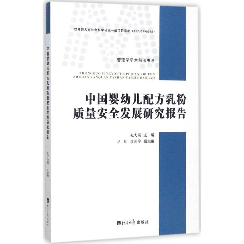 [M]中国婴幼儿配方乳粉质量安全发展研究报告-9787519601898