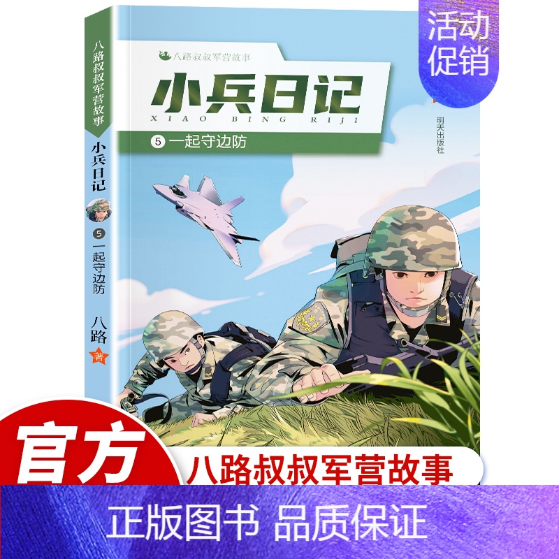 5:一起守边防 【正版】小兵日记系列1-2-3-4-5全5册一起守边防排长本领大老兵故事多女兵枪法好八路特种兵学校作者小