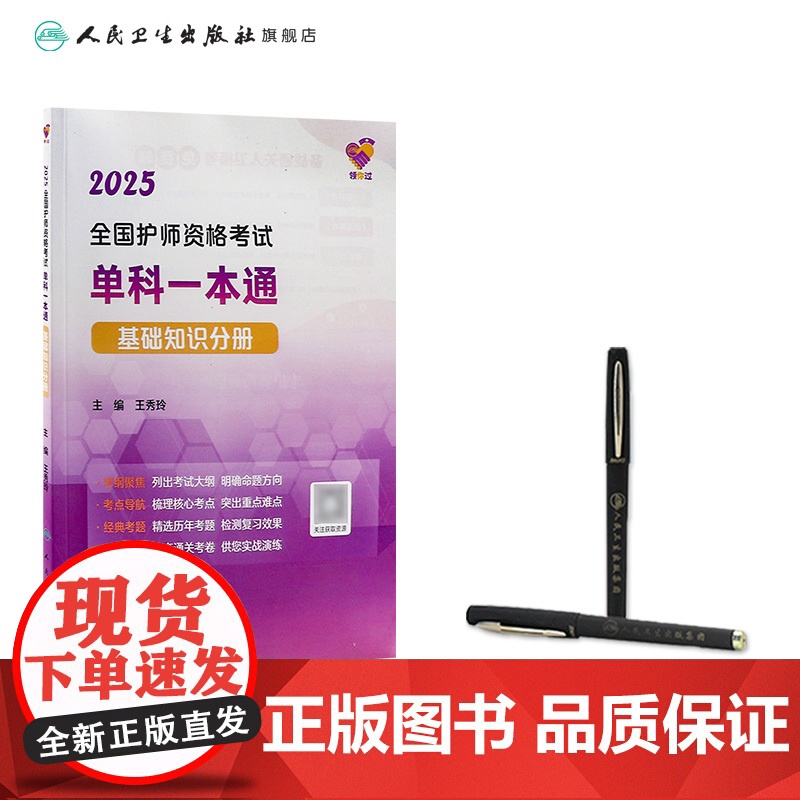 领你过2025全国护师资格考试单科一本通基础知识分册初级护师考试历年真题人民卫生出版社护师备考2025护师人卫版高清大图