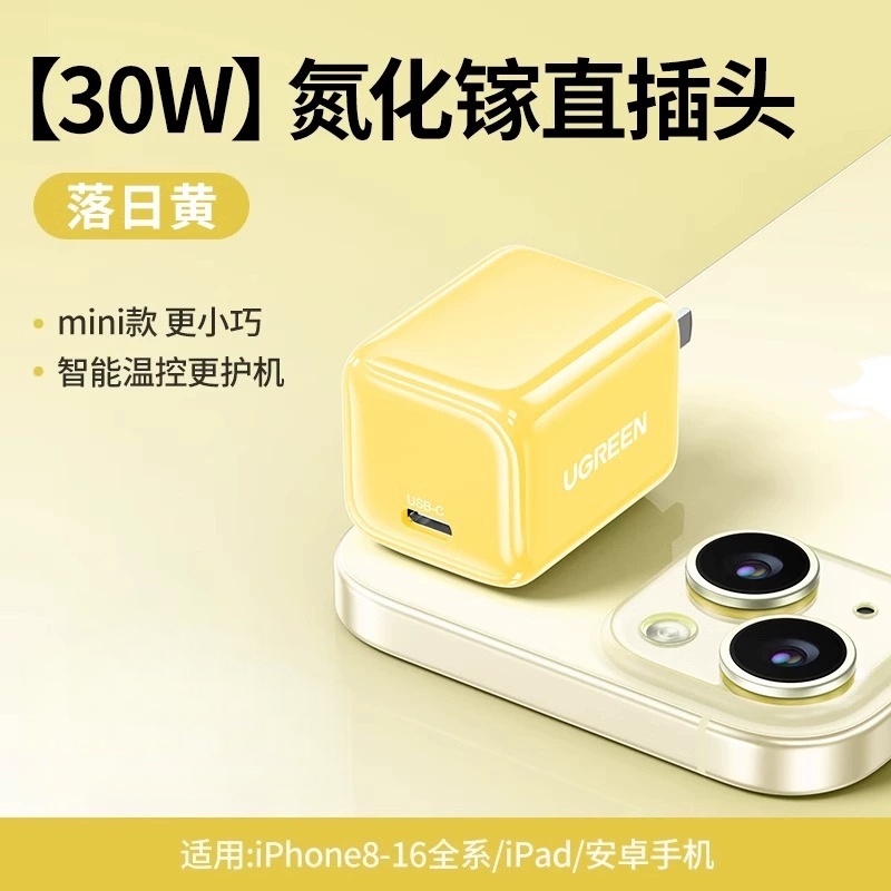 绿联30W氮化镓充电器适用苹果8-16全系/ipad/安卓手机 直插快充头 黄色X319(35722)