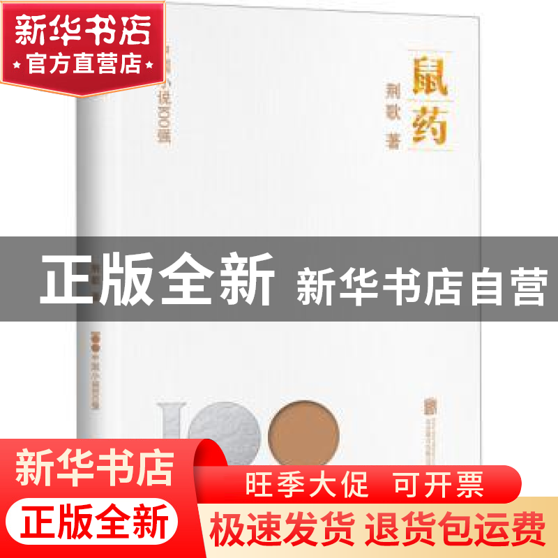 正版 鼠药 荆歌著 北京联合出版公司 9787559670465 书籍高清大图