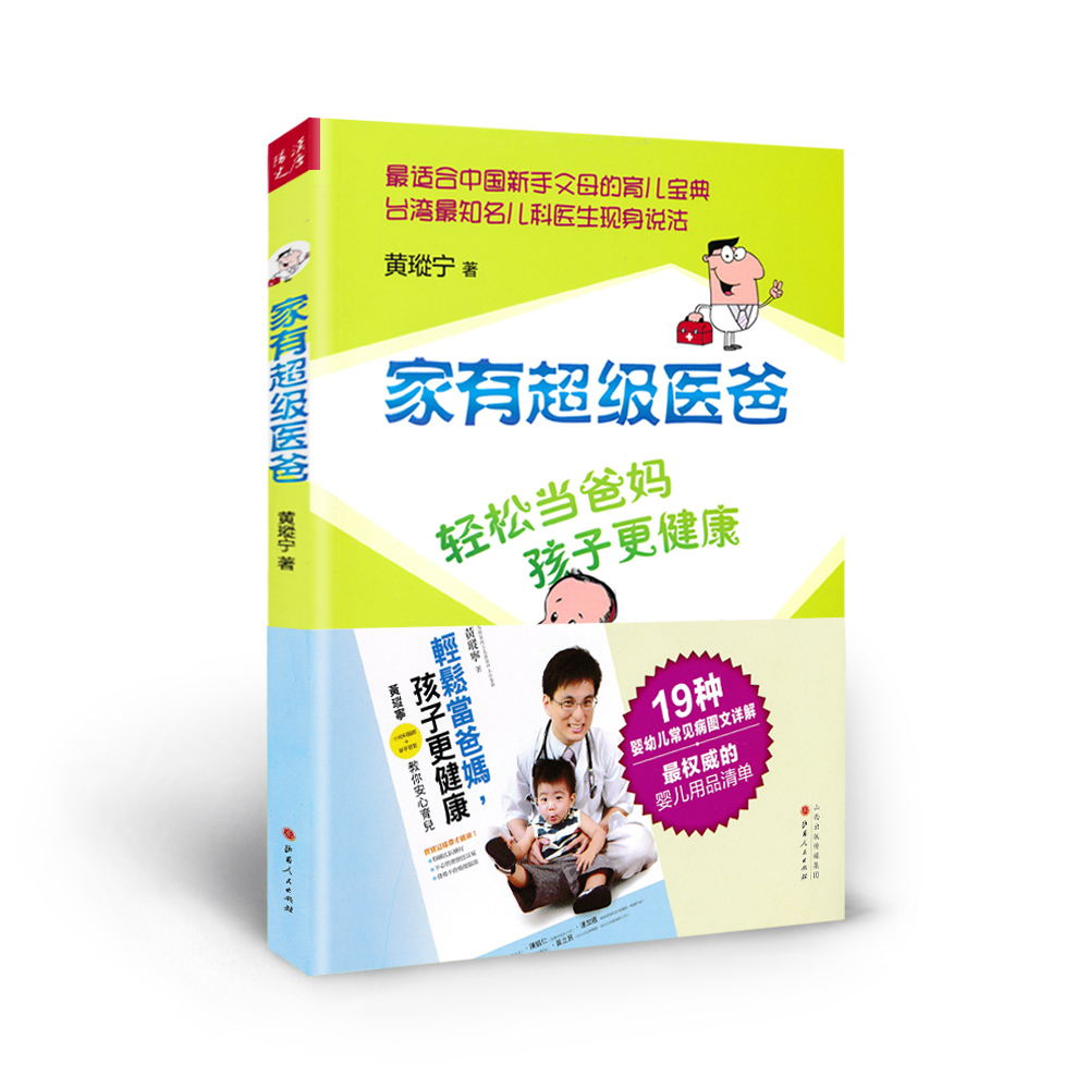 [正版]5折 家有超级医爸 黄瑽宁 著 轻松当爸妈 孩子更健康 适合中国新手父母的育儿宝典 知名儿科医生现身说法 小高清大图