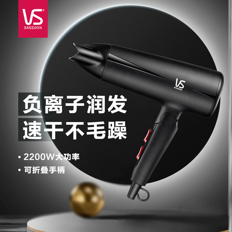 沙宣 VS1512BICN 电吹风 家用大风力吹风机冷热风恒温吹风筒顺直发集风嘴 2200W大功率 可折叠