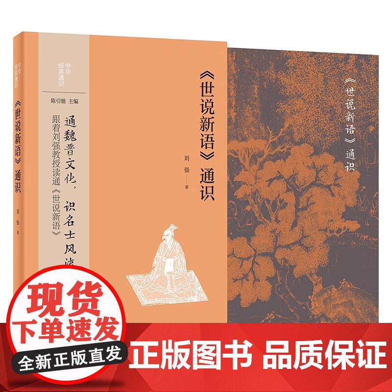 世说新语 通识 中华经典通识 刘强 著 社会科学高清大图