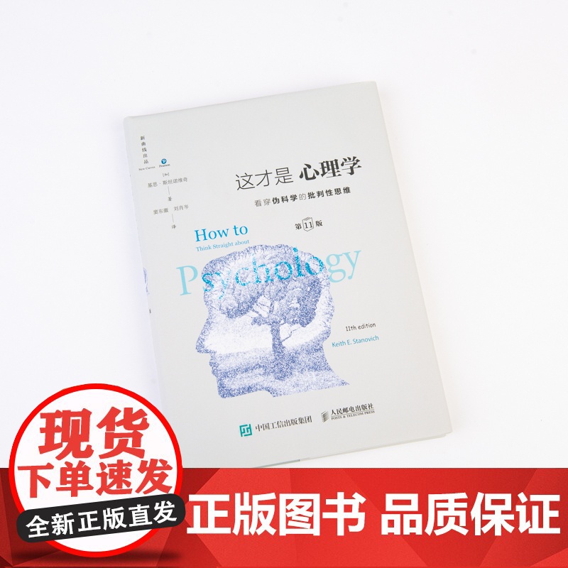 这才是心理学 第 11版中文精装版 看穿伪科学批判性思维 得到罗辑思维 斯坦诺维奇 大众社会心理学与生活理论教材高清大图
