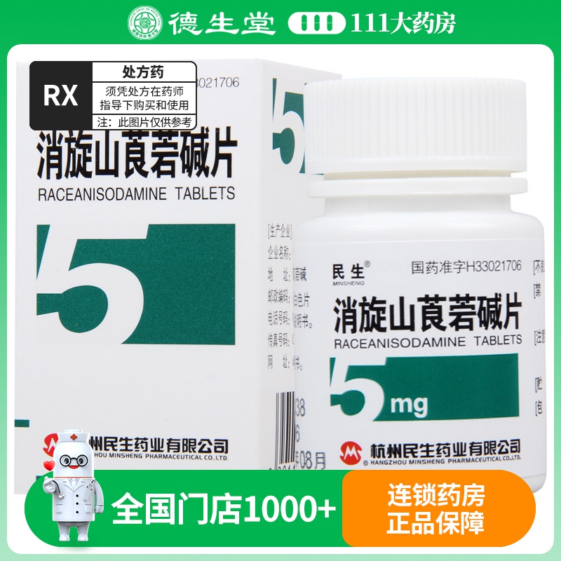 民生 消旋山莨菪碱片5mg*100片/瓶