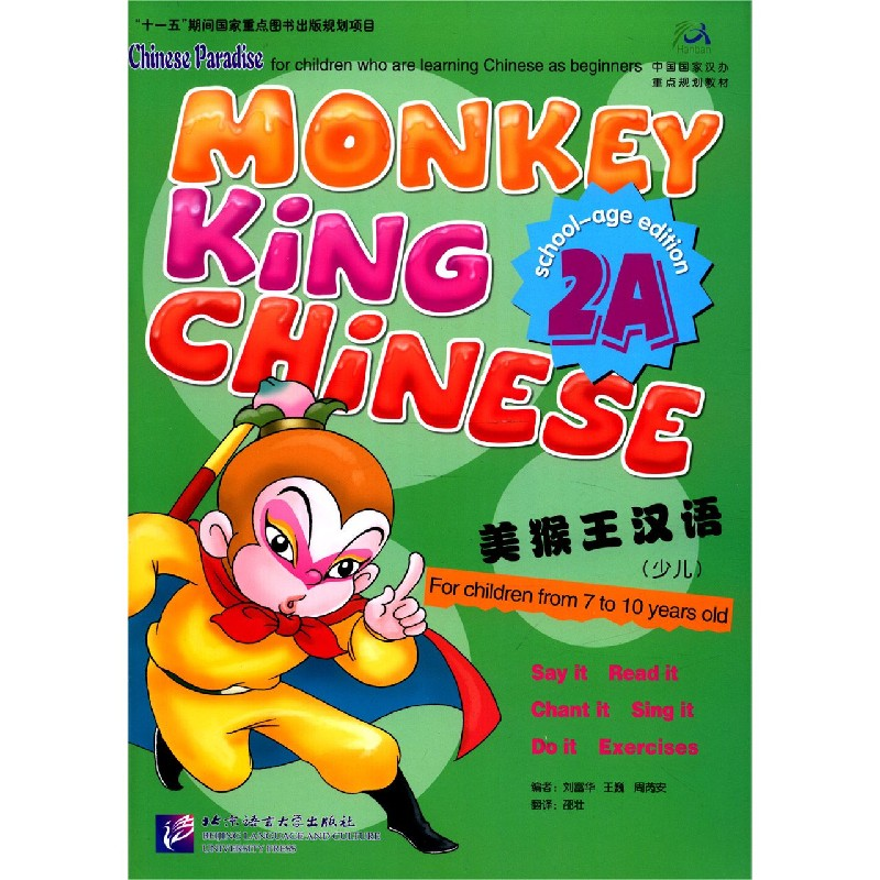 音像美猴王汉语(2A)刘富华,王巍,周芮安