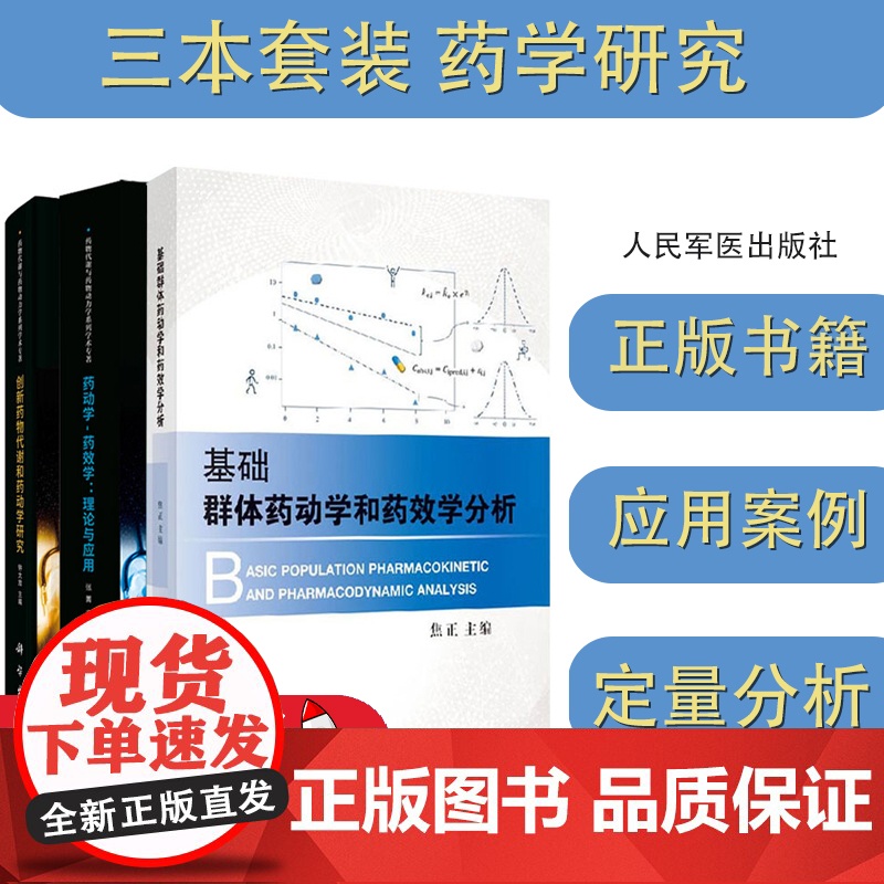 全3册 创新药物代谢和药动学研究+基础群体药动学和药效学分析+药动学-药效学 理论与应用 三本套装 药学研究 科学出版社