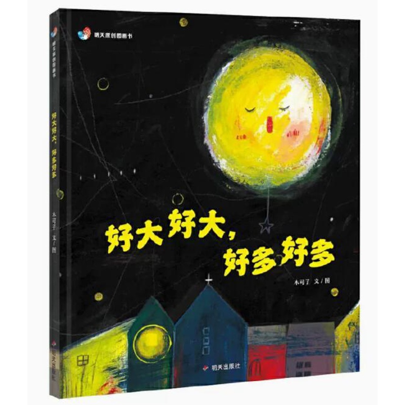 [醉染正版]正版 好大好大好多好多 绘本精装硬壳木可子幼儿园图画故事书儿童早教启蒙认知书籍亲子共读学前教育睡前故事明高清大图