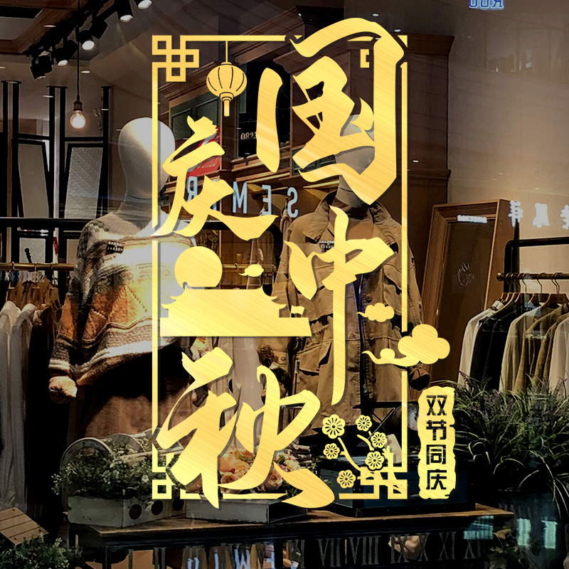国庆银行主题装饰布置创意墙画公司中秋节庆典商场店铺玻璃门贴纸-双节同庆(红色);超大高清大图