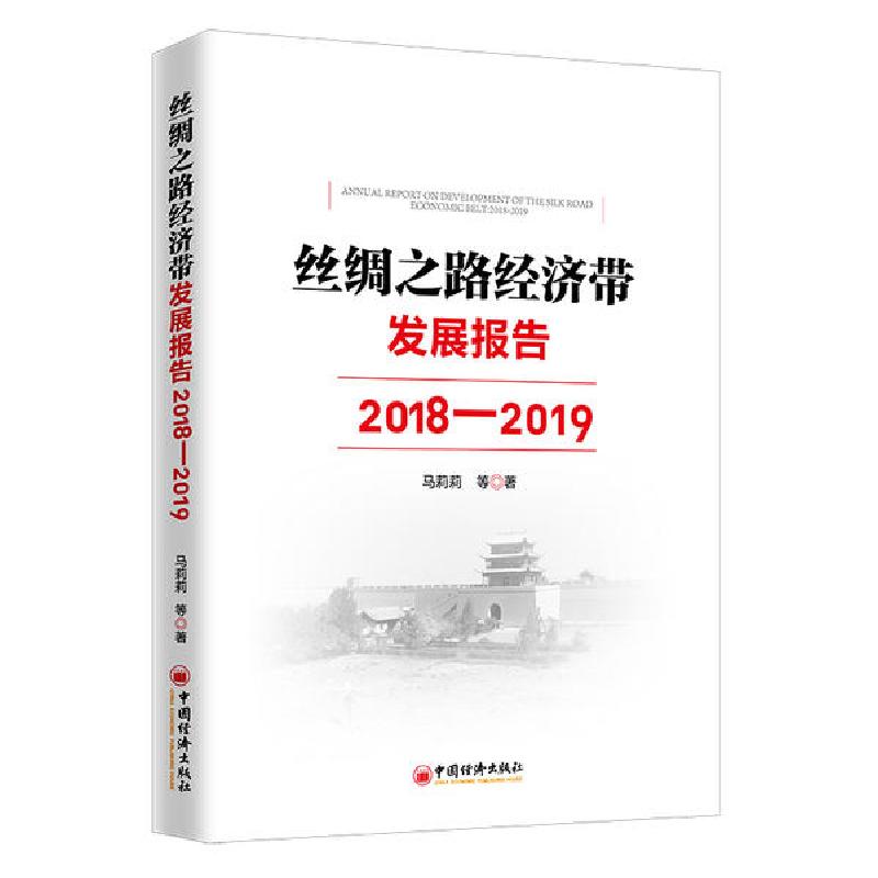 正版新书】丝绸之路经济带发展报告(2018-2019)马莉莉等著 著9787