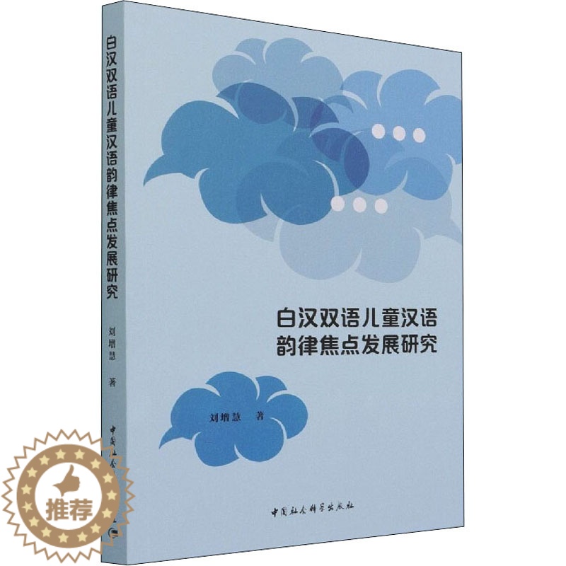 【醉染正版】白汉双语儿童汉语韵律焦点发展研究:刘增慧 著 语言-汉语 文教 中国社会科学出版社 正版图书