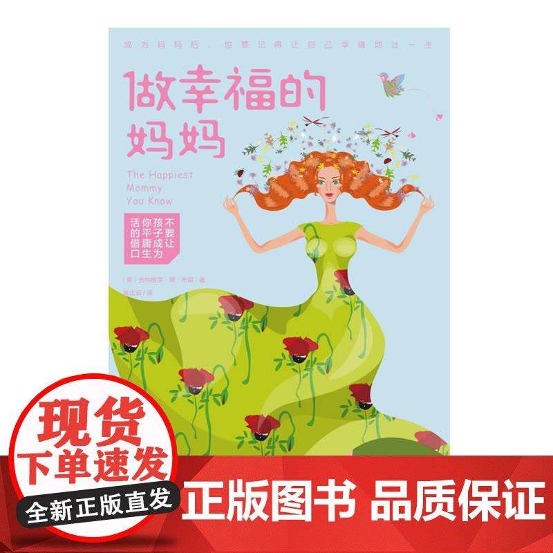 做幸福的妈妈 (美国)吉纳维芙·肖·布朗 海南出版社 正版书籍图片