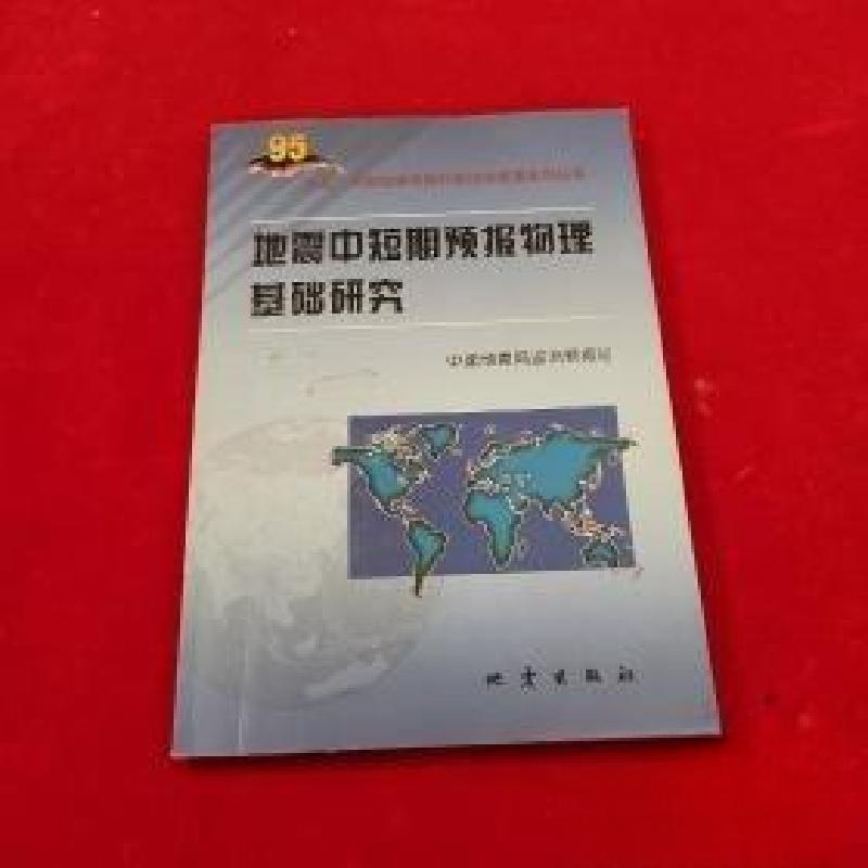 正版新书]地震中短期预报物理基础研究中国地震局监测预报司 编高清大图