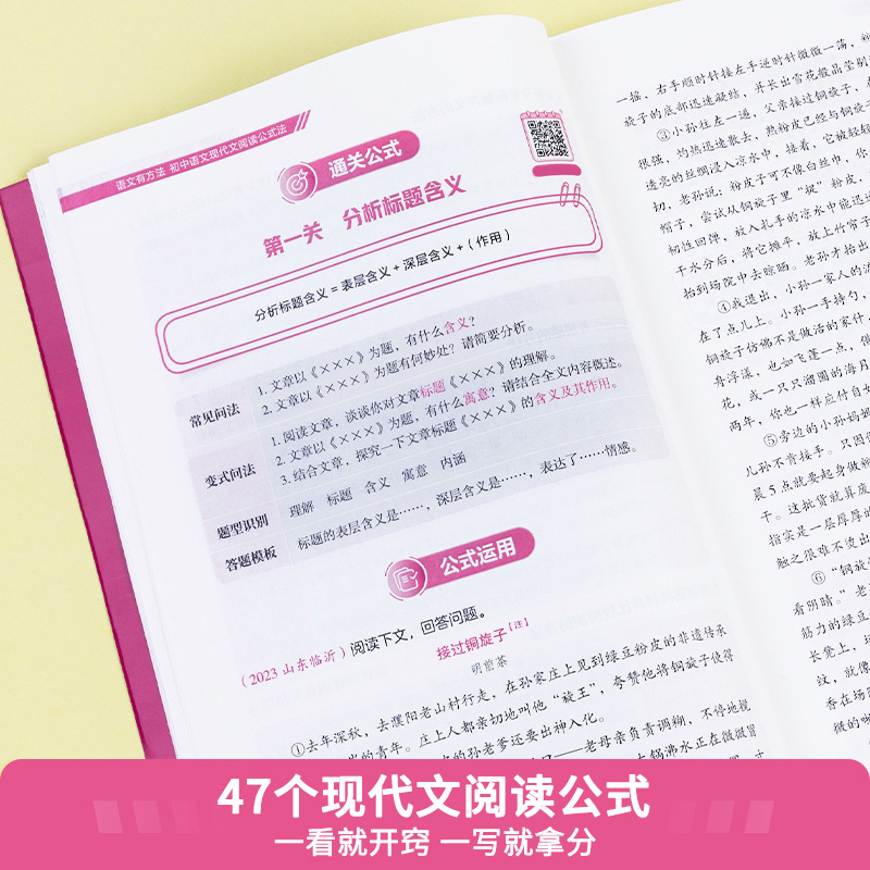 2024初中语文现代文阅读公式法[语文有方法] 初中通用 [正版]2024中考版初中语文有方法语文现代文阅读公式法 答题