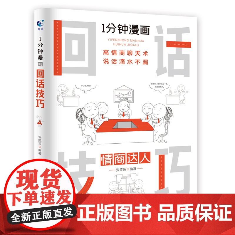 一1分钟漫画回话技巧正版书中国式每天懂点 人情世故的书籍为人处事社交酒桌礼仪沟通智慧关系情商表达说话技巧应酬交往书籍排行高清大图