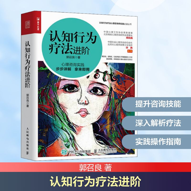 [M]认知行为疗法进阶-9787115535610高清大图