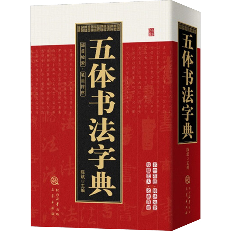 [M]五体书法字典-9787551804349高清大图