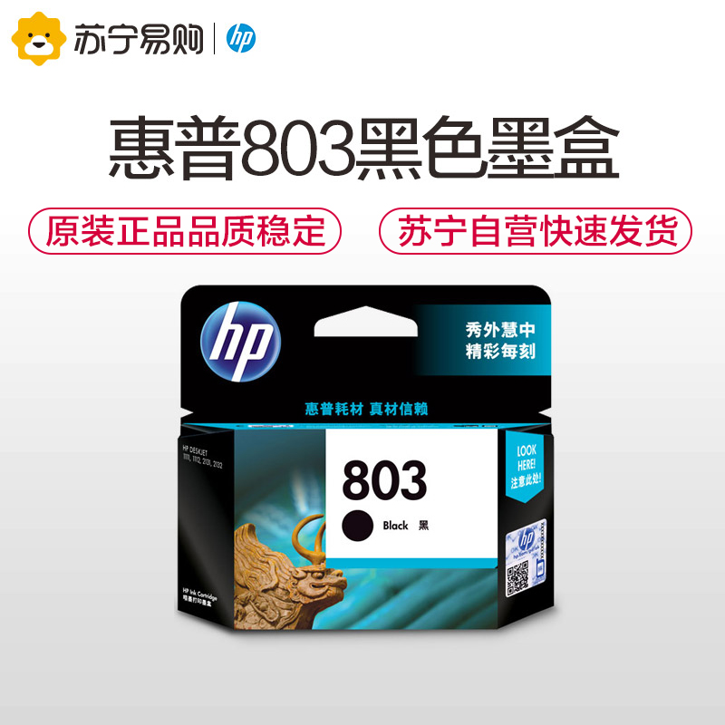 惠普（HP）F6V21AA 803 黑色墨盒 （适用Deskjet1112 2132）高清大图