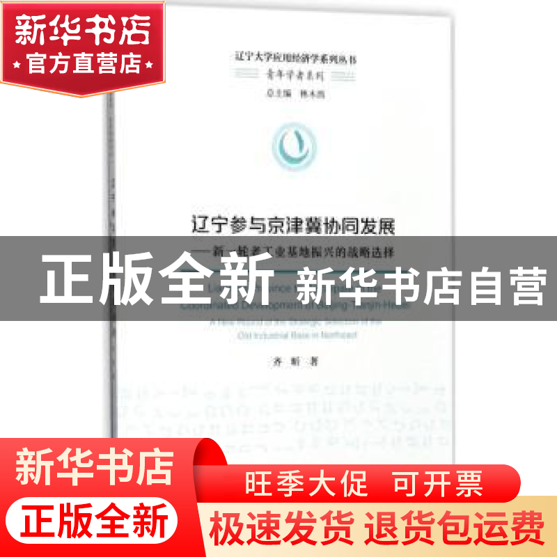 正版 辽宁参与京津冀协同发展:新一轮老工业基地振兴的战略选择高清大图