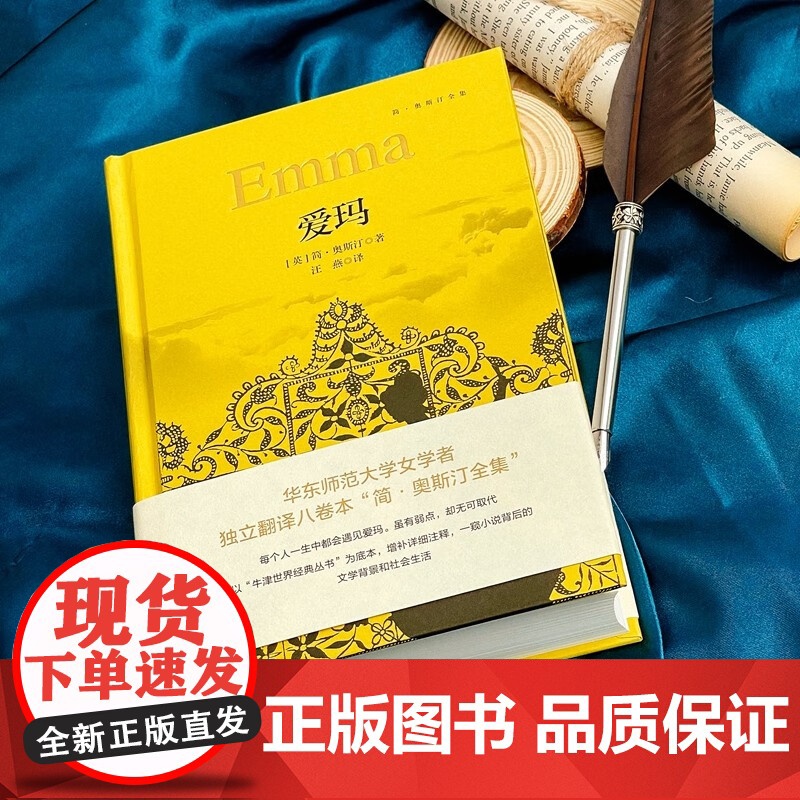 简 奥斯汀全集 爱玛 简·奥斯汀 著 外国小说高清大图