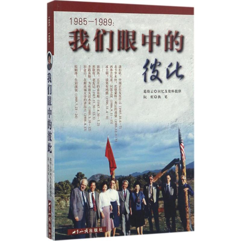 1985-1989 葛绮云,阮虹 著 文学 文轩网