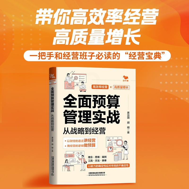 [正版]全面预算管理实战 从战略到经营 黄治国,胡明 著 财务管理经管、励志 书店图书籍 有限公司