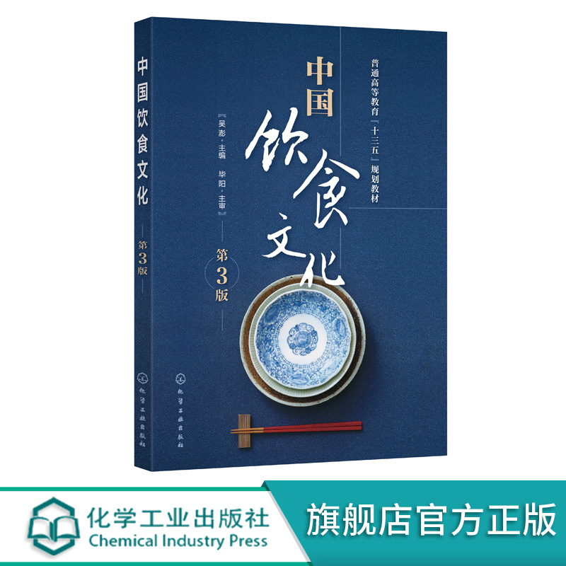 [醉染正版]中国饮食文化(吴澎)(第3版)化学工业出版社高清大图