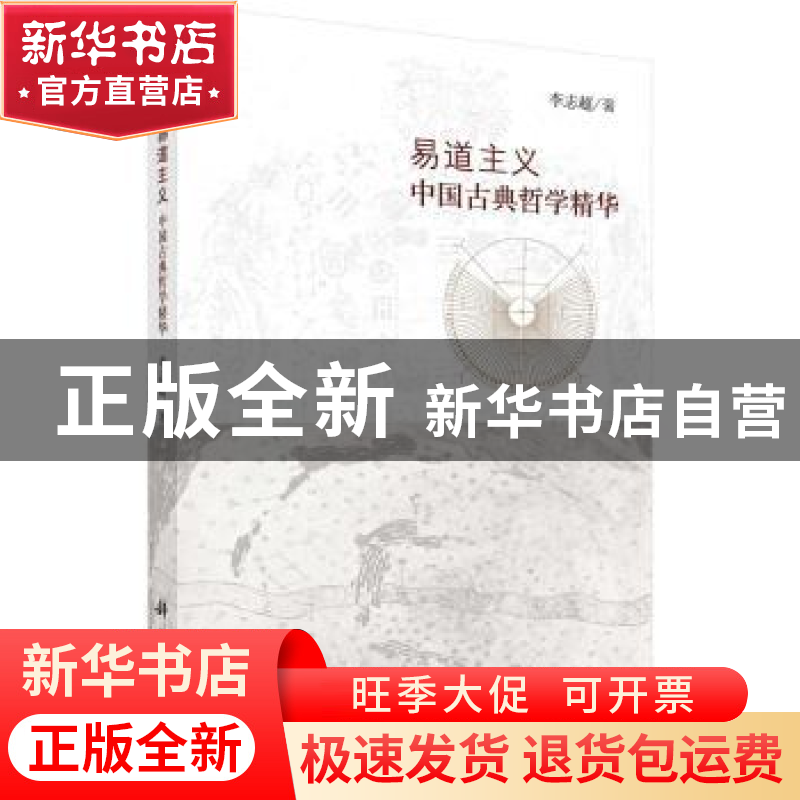 正版 易道主义:中国古典哲学精华 李志超著 科学出版社 978703053高清大图