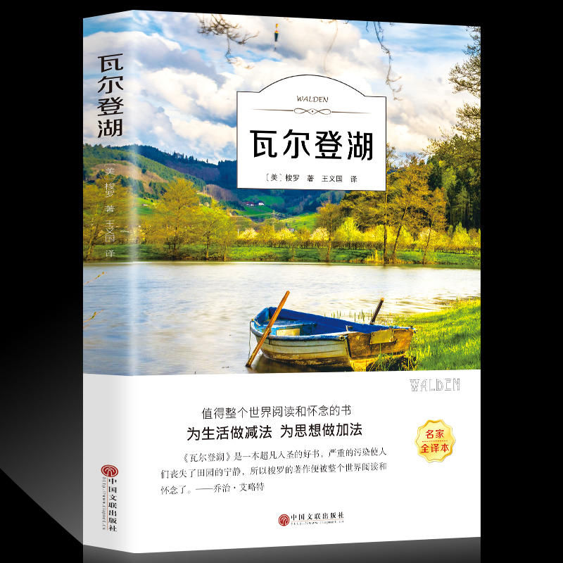 瓦尔登湖 [正版]瓦尔登湖学生版世界经典文学小说名著名家名译原著原版全中文完整版图书课外知识读物书籍梭罗著小学生初中生高清大图