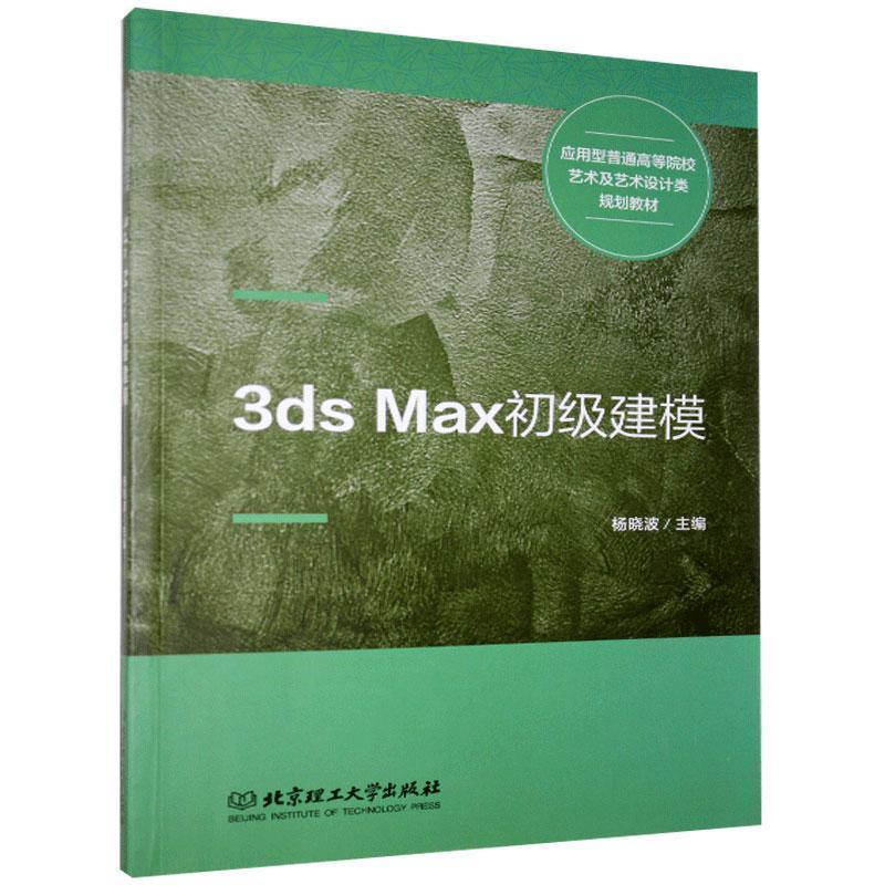 正版新书】正版3ds Max初级建模(教材)编者:杨晓波|9787568261