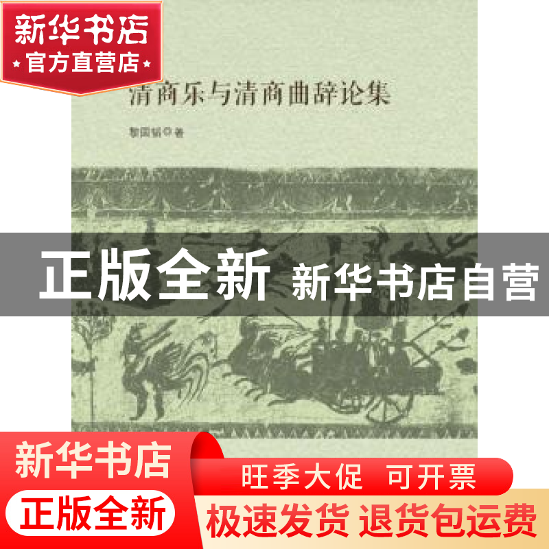 正版 清商乐与清商曲辞论集 黎国韬 中山大学出版社 978730606292高清大图